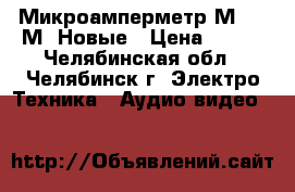 Микроамперметр М2003-М1 Новые › Цена ­ 300 - Челябинская обл., Челябинск г. Электро-Техника » Аудио-видео   
